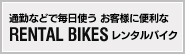 通勤などで毎日使うお客様に便利なレンタルバイク