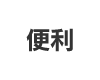 便利