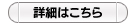 詳細はこちら