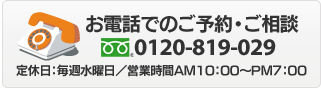 お電話でのご予約・ご相談 フリーダイヤル0120-819-029