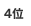 1位