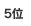 1位
