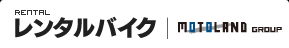 レンタルバイク モトランドグループ