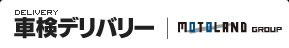 車検デリバリー モトランドグループ