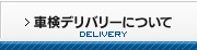 車検デリバリーについて