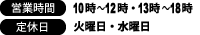 営業時間/AM10：00～PM7：00 定休日/毎週水曜日