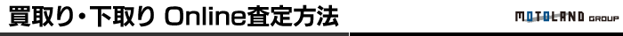 買取り・下取り Online査定方法 