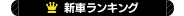 新車ランキング