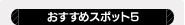 おすすめスポット5