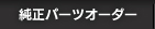 純正パーツオーダー