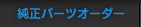 純正パーツオーダー