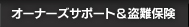 オーナーズサポート＆盗難保険