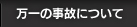 万一の事故について