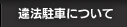 違法駐車について