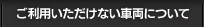 ご利用いただけない車両について