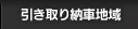 引き取り納車地域