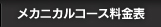 メカニカルコース料金表