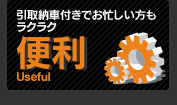 便利 引取納車付きでお忙しい方もラクラク