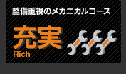 充実 整備重視のメカニカルコース