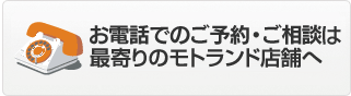 お電話でのご予約・ご相談 フリーダイヤル0120-819-029