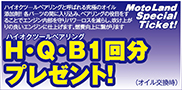 H・Q・B1回分プレゼント！