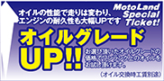オイルグレードアUP！！