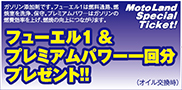 フューエル1＆プレミアムパワー一回分プレゼント！！