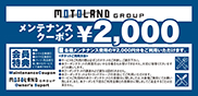 メンテナンスクーポン¥2,000